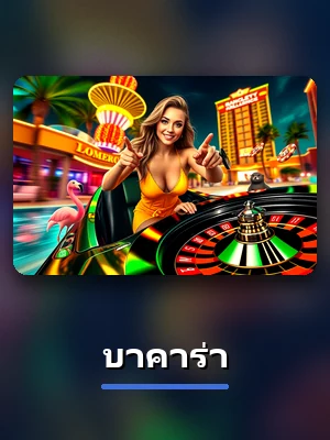 เกม บาคาร่า บน 1xbet