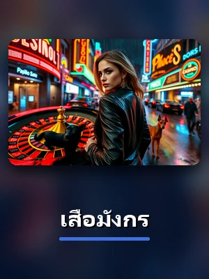 เกม เสือมังกร บน 1xbet