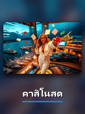 เกม คาสิโนสด บน 1xbet