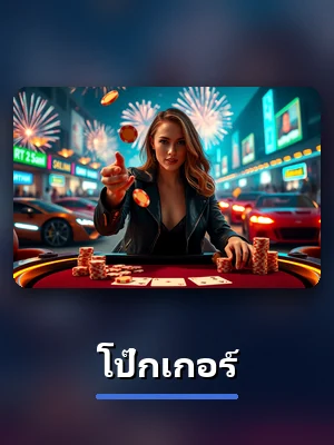 เกม โป๊กเกอร์ บน 1xbet